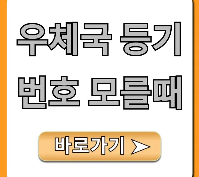 우체국 등기번호 모를때 조회 방법 총정리