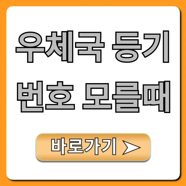 우체국 등기번호 모를때 조회 방법 총정리