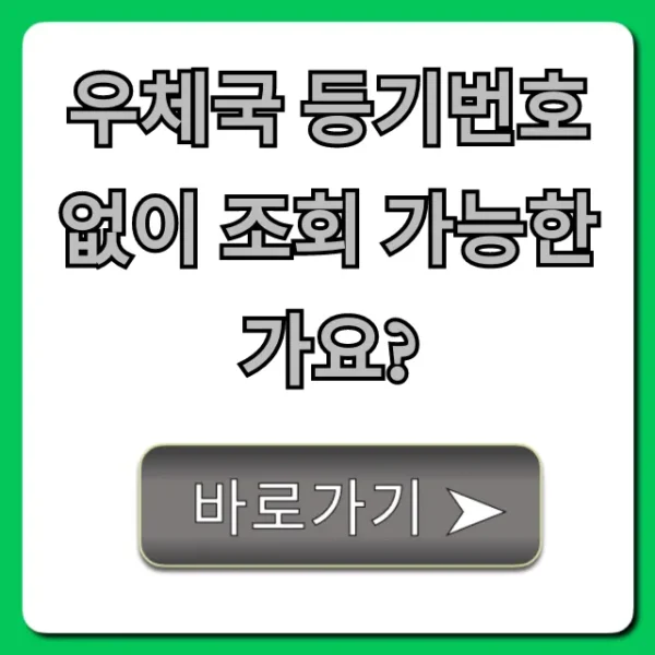 우체국 등기번호 없이 조회 가능한가요? 완벽 가이드!
