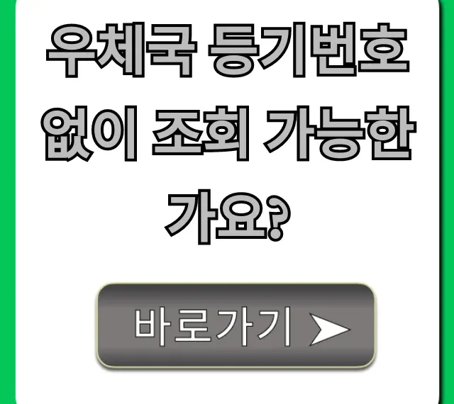 우체국 등기번호 없이 조회 가능한가요? 완벽 가이드!