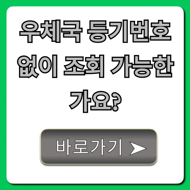우체국 등기번호 없이 조회 가능한가요? 완벽 가이드!