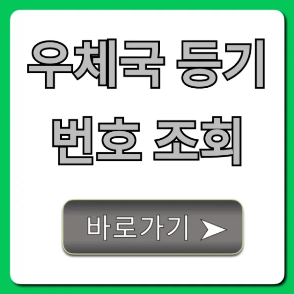 우체국 등기번호 조회, 실시간 배송추적 꿀팁!