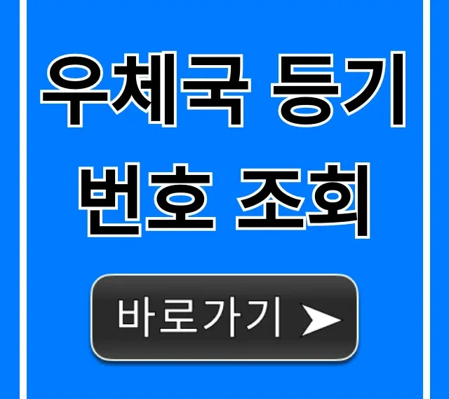 우체국 등기번호 조회 실시간 확인법 총정리