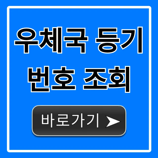 우체국 등기번호 조회 실시간 확인법 총정리