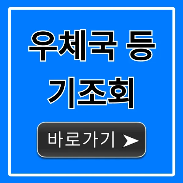 우체국 등기조회 등기번호 조회 1분 만에 끝!