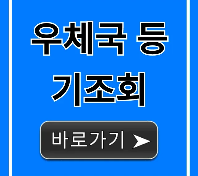 우체국 등기조회 등기번호 조회 1분 만에 끝!