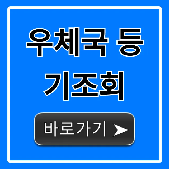 우체국 등기조회 등기번호 조회 1분 만에 끝!