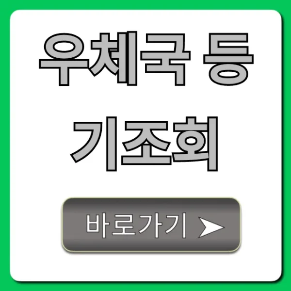 우체국 등기조회 실시간 간편 조회 방법