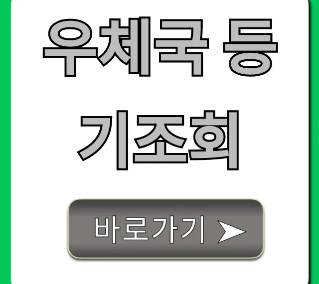 우체국 등기조회 실시간 간편 조회 방법