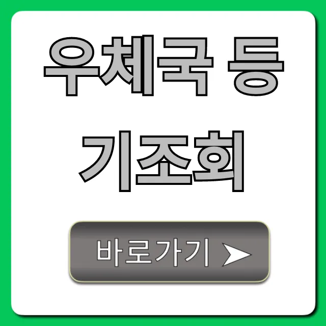 우체국 등기조회 실시간 간편 조회 방법