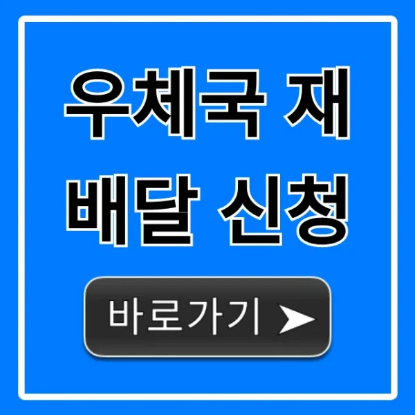 우체국 재배달 신청 방법: 가장 쉬운 총정리