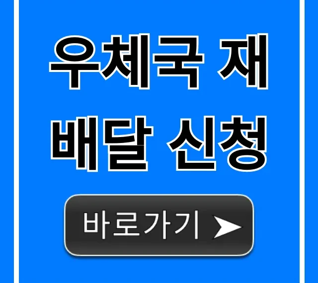 우체국 재배달 신청 방법: 가장 쉬운 총정리