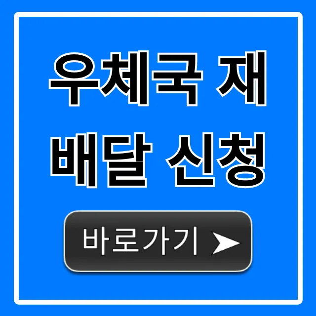 우체국 재배달 신청 방법: 가장 쉬운 총정리 우체국 재배달 신청 방법: 가장 쉬운 총정리