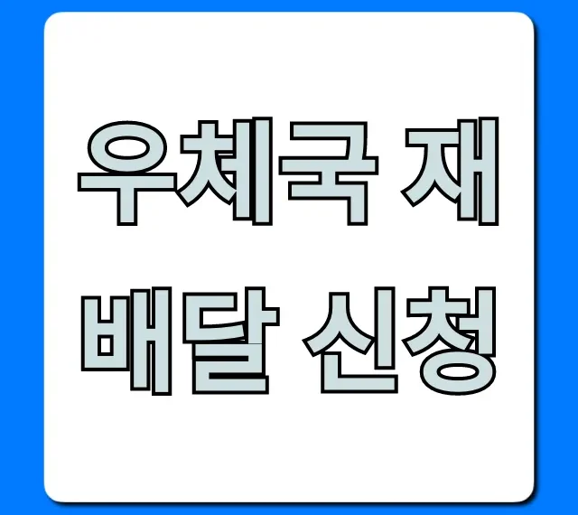 우체국 재배달 신청: 쉽고 빠른 방법 완벽 가이드