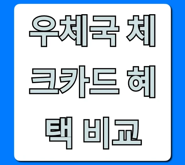 우체국 체크카드 혜택 비교: BEST 추천 총정리