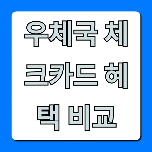 우체국 체크카드 혜택 비교: BEST 추천 총정리