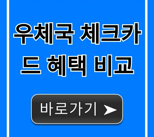 우체국 체크카드 혜택 비교, 나에게 맞는 꿀팁 총정리