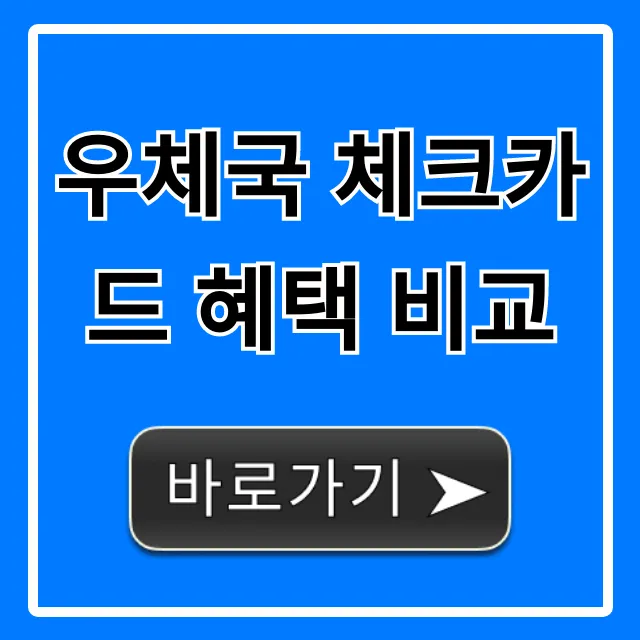 우체국 체크카드 혜택 비교, 나에게 맞는 꿀팁 총정리
