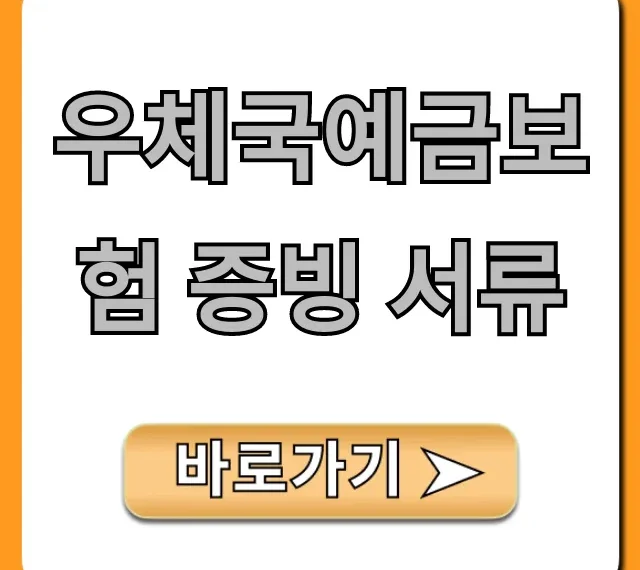 우체국예금보험 증빙 서류: 간편 발급 총정리