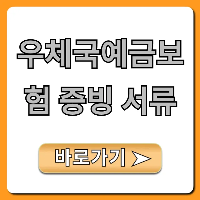 우체국예금보험 증빙 서류: 간편 발급 총정리 우체국예금보험 증빙 서류: 간편 발급 총정리