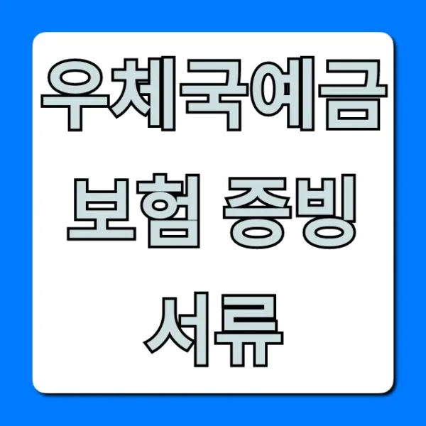 우체국예금보험 증빙 서류 발급, 조회 완벽 가이드