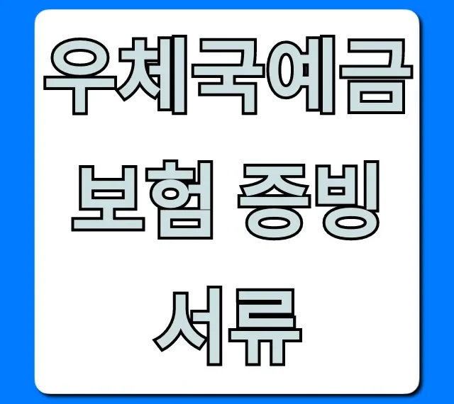우체국예금보험 증빙 서류 발급, 조회 완벽 가이드