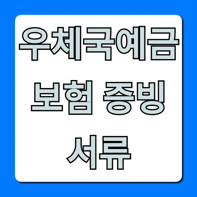 우체국예금보험 증빙 서류 발급, 조회 완벽 가이드