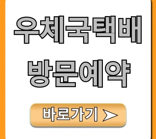 우체국택배 방문예약! 1분만에 신청하는 완벽 가이드