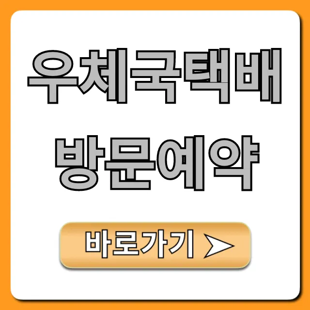우체국택배 방문예약! 1분만에 신청하는 완벽 가이드