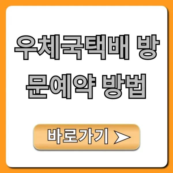 우체국택배 방문예약 방법: 1분 만에 신청!