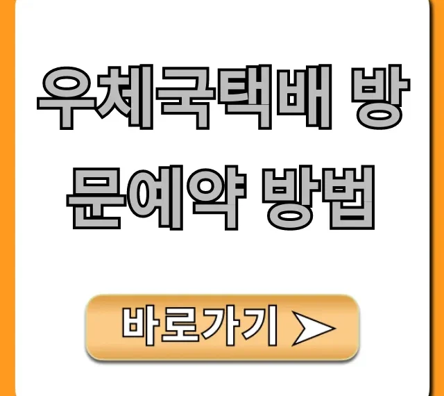 우체국택배 방문예약 방법: 1분 만에 신청!