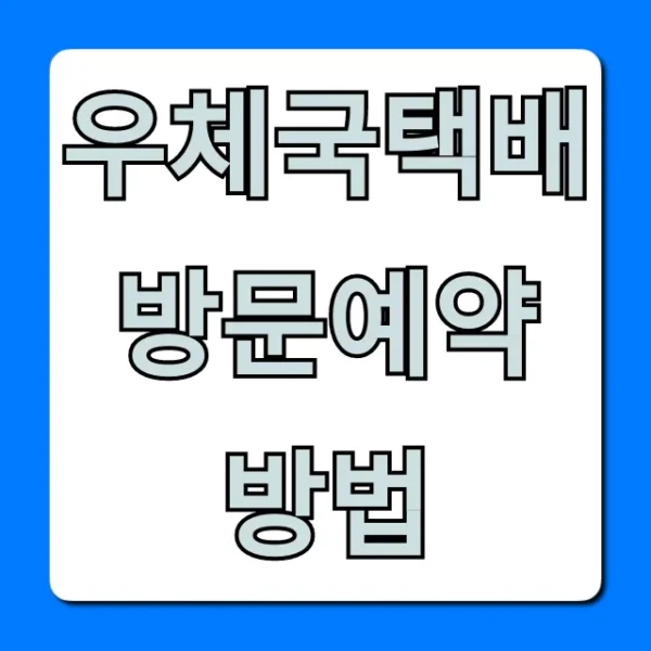 우체국택배 방문예약 방법 방문접수 완벽 가이드