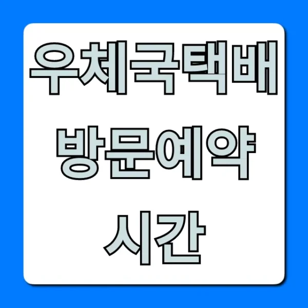 우체국택배 방문예약 시간: 완벽 가이드 & 꿀팁
