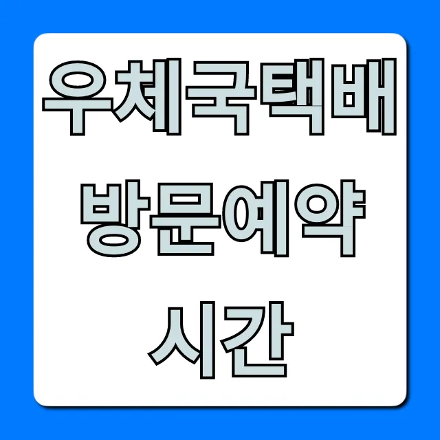 우체국택배 방문예약 시간: 완벽 가이드 & 꿀팁 우체국택배 방문예약 시간: 완벽 가이드 & 꿀팁