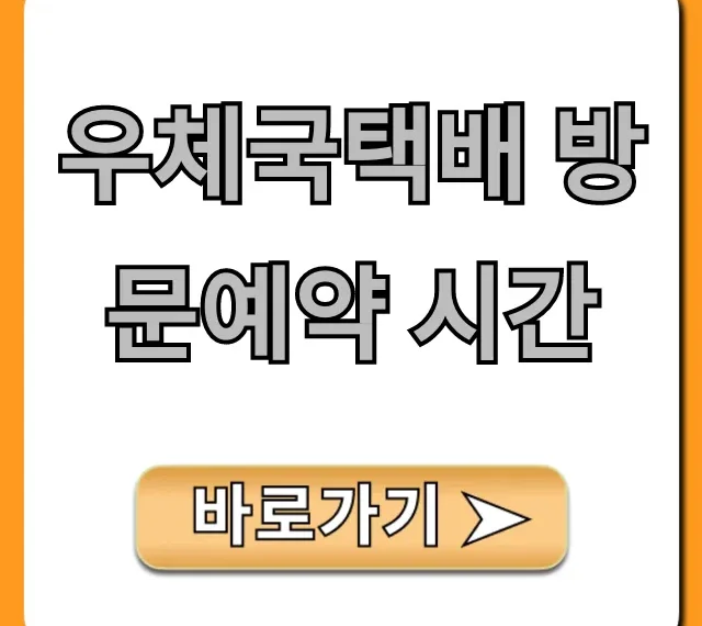 우체국택배 방문예약 시간 접수 꿀팁