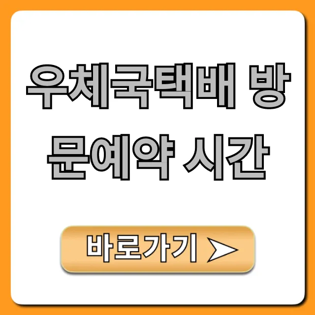 우체국택배 방문예약 시간 접수 꿀팁 우체국택배 방문예약 시간 접수 꿀팁