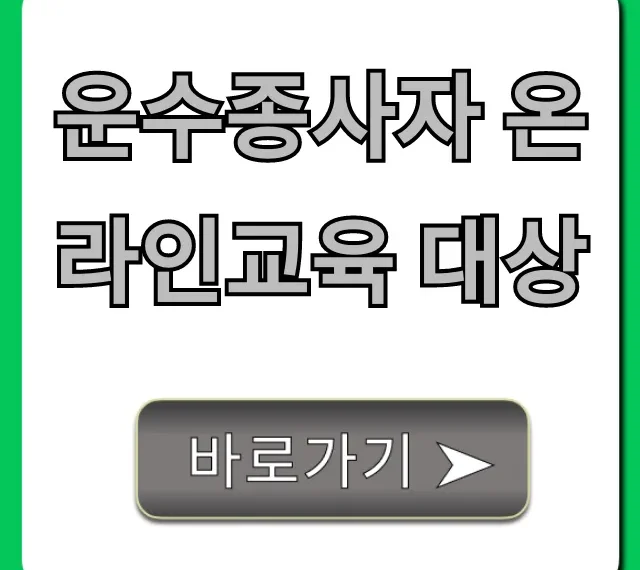 운수종사자 온라인교육 대상, 과태료 피하는 법