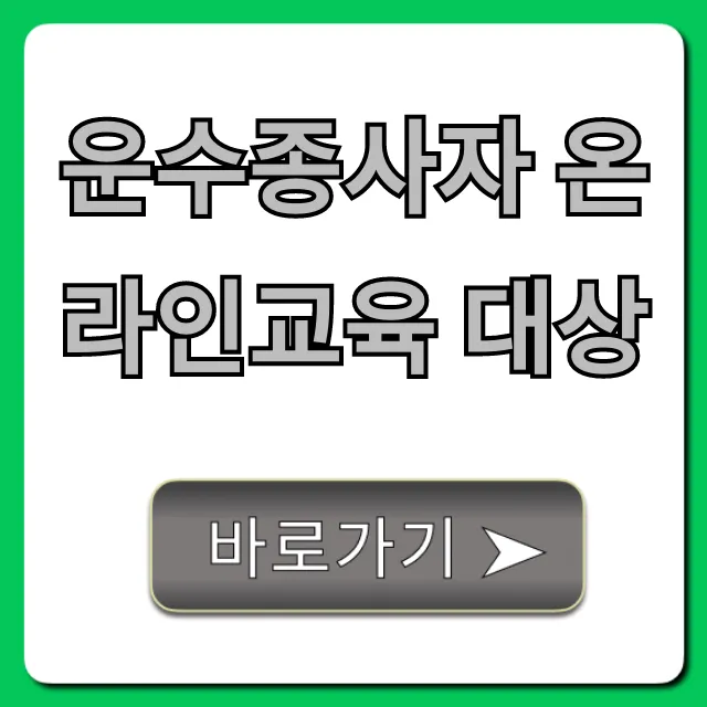 운수종사자 온라인교육 대상, 과태료 피하는 법