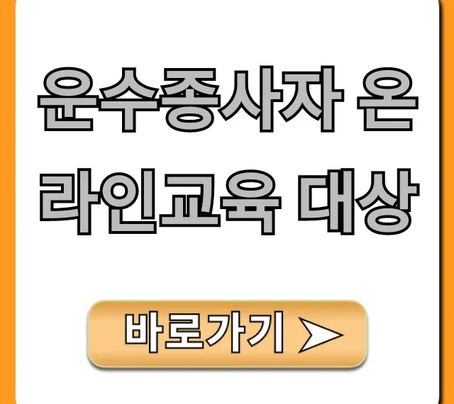 운수종사자 온라인교육 대상: 필수 확인 가이드