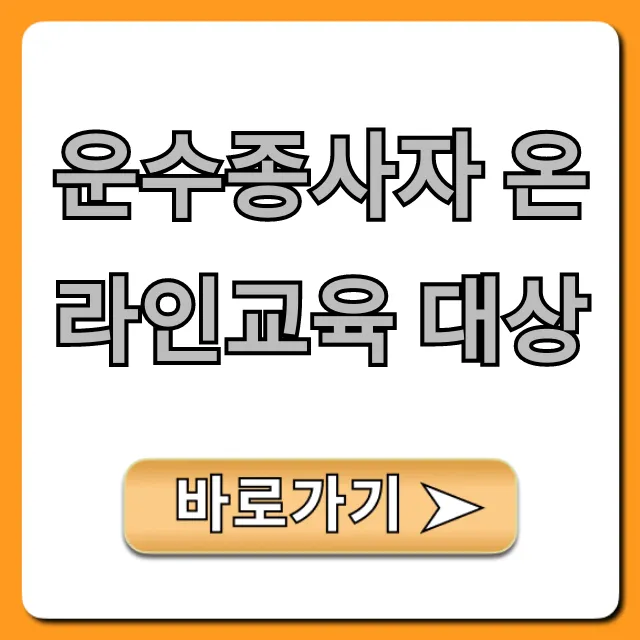 운수종사자 온라인교육 대상: 필수 확인 가이드