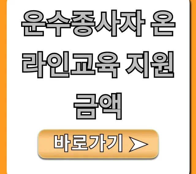 운수종사자 온라인교육 지원금액 신청방법 총정리