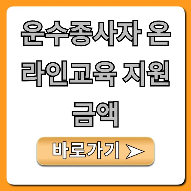 운수종사자 온라인교육 지원금액 신청방법 총정리
