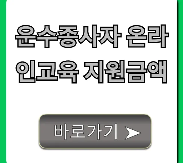 운수종사자 온라인교육 지원금액 조회 및 신청