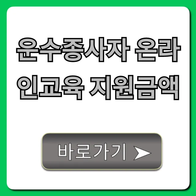 운수종사자 온라인교육 지원금액 조회 및 신청