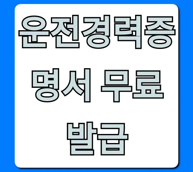 운전경력증명서 무료 발급: 정부24 온라인 완벽 가이드