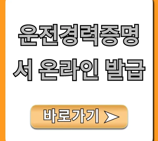 운전경력증명서 온라인 발급: 초간단 총정리