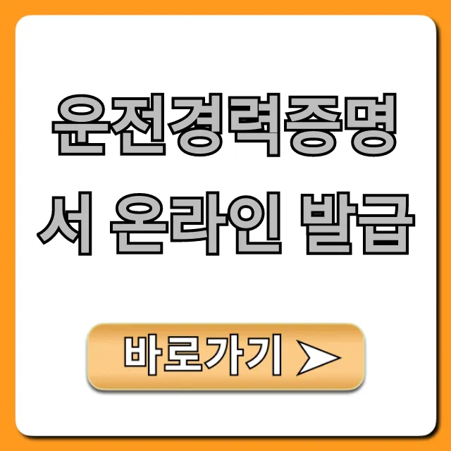 운전경력증명서 온라인 발급: 초간단 총정리