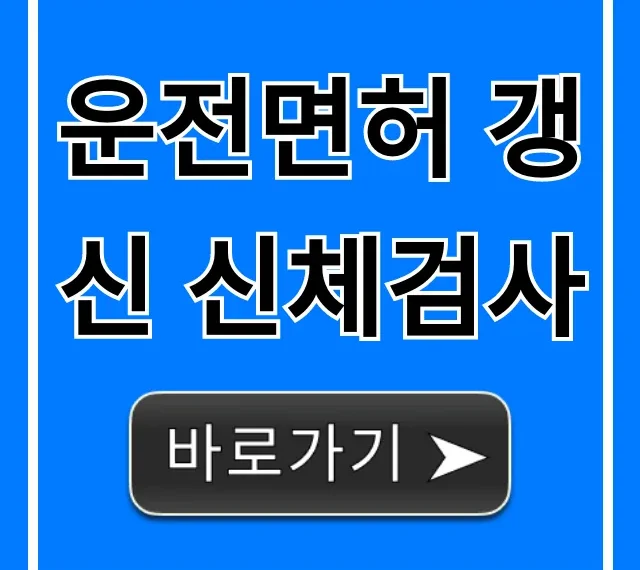 운전면허 갱신 신체검사: 비용, 병원, 준비물 완벽정리 운전면허 갱신 신체검사: 비용, 병원, 준비물 완벽정리