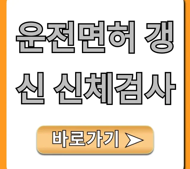운전면허 갱신 신체검사 비용, 준비물 총정리