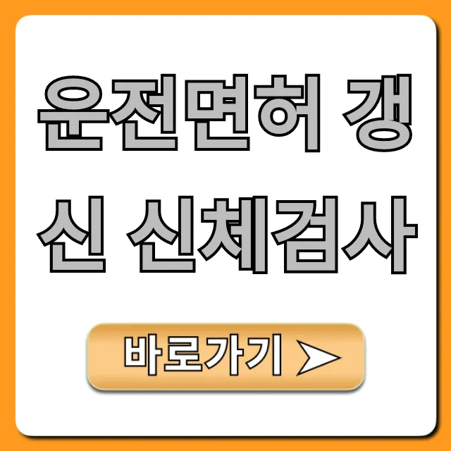 운전면허 갱신 신체검사 비용, 준비물 총정리